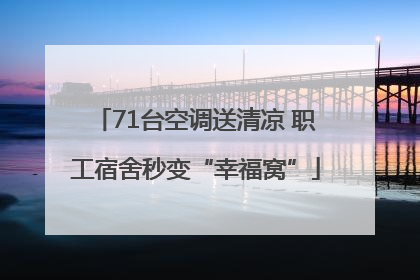 71台空调送清凉 职工宿舍秒变“幸福窝”