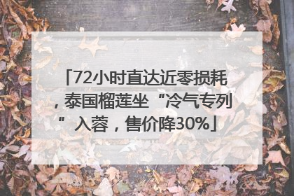 72小时直达近零损耗，泰国榴莲坐“冷气专列”入蓉，售价降30%
