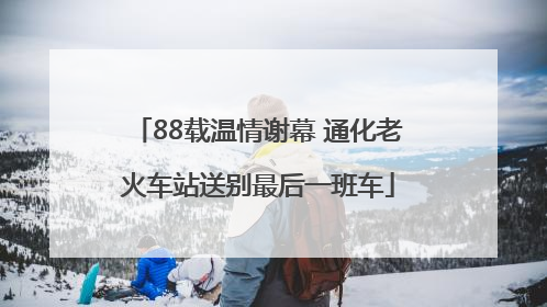 88载温情谢幕 通化老火车站送别最后一班车