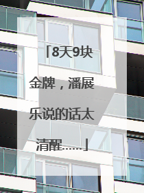 8天9块金牌，潘展乐说的话太清醒……