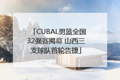 CUBAL男篮全国32强赛揭幕 山西三支球队首轮告捷