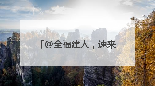 @全福建人，速来抽奖，赢福建粮洽会特色“粮品”