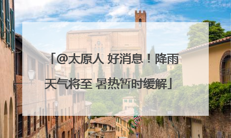 @太原人 好消息！降雨天气将至 暑热暂时缓解