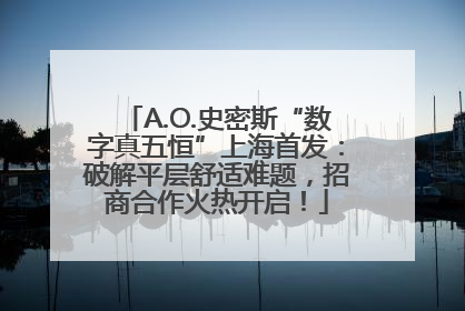 A.O.史密斯“数字真五恒”上海首发：破解平层舒适难题，招商合作火热开启！