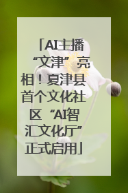 AI主播“文津”亮相！夏津县首个文化社区“AI智汇文化厅”正式启用