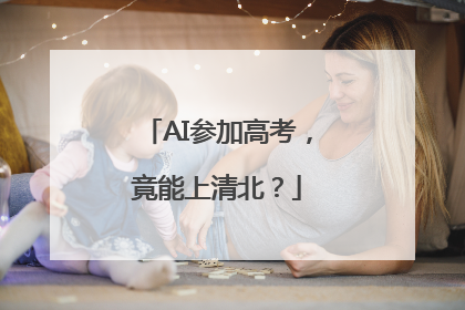 AI参加高考，竟能上清北？