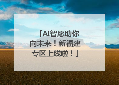AI智愿助你向未来！新福建专区上线啦！