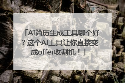 AI简历生成工具哪个好？这个AI工具让你直接变成offer收割机！