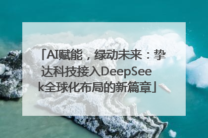 AI赋能，绿动未来：挚达科技接入DeepSeek全球化布局的新篇章
