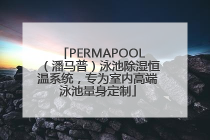 PERMAPOOL（潘马普）泳池除湿恒温系统，专为室内高端泳池量身定制