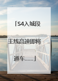 S4入城段主线高速即将通车……
