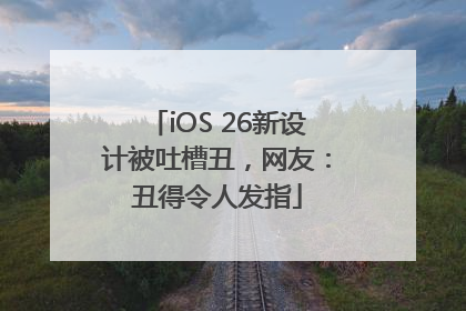 iOS 26新设计被吐槽丑，网友：丑得令人发指