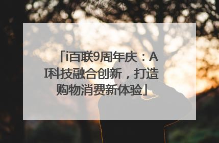 i百联9周年庆：AI科技融合创新，打造购物消费新体验